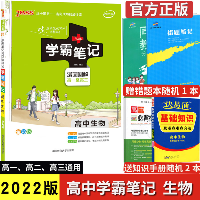 2022 New Edition) High School Xueba Notes Biology High School One High Two High Three Biology Basic Knowledge Manual Teaching Supplementary Information Guidance Book Biology General Synchronous Knowledge Encyclopedia Raise Points Notes College Candidates Physics Department One Round Special