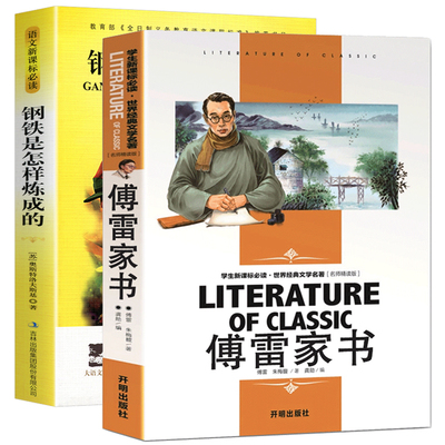 【随机一本】傅雷家书、钢铁是怎样炼成的