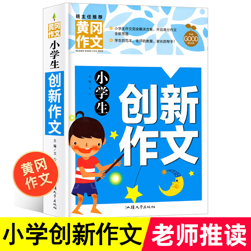 (4 copies 28 yuan) Innovative composition of the composition of the elementary school student Huanggang composition book 3-6 composition counseling book for the text of the text language is synchronized with 3456 synchronization