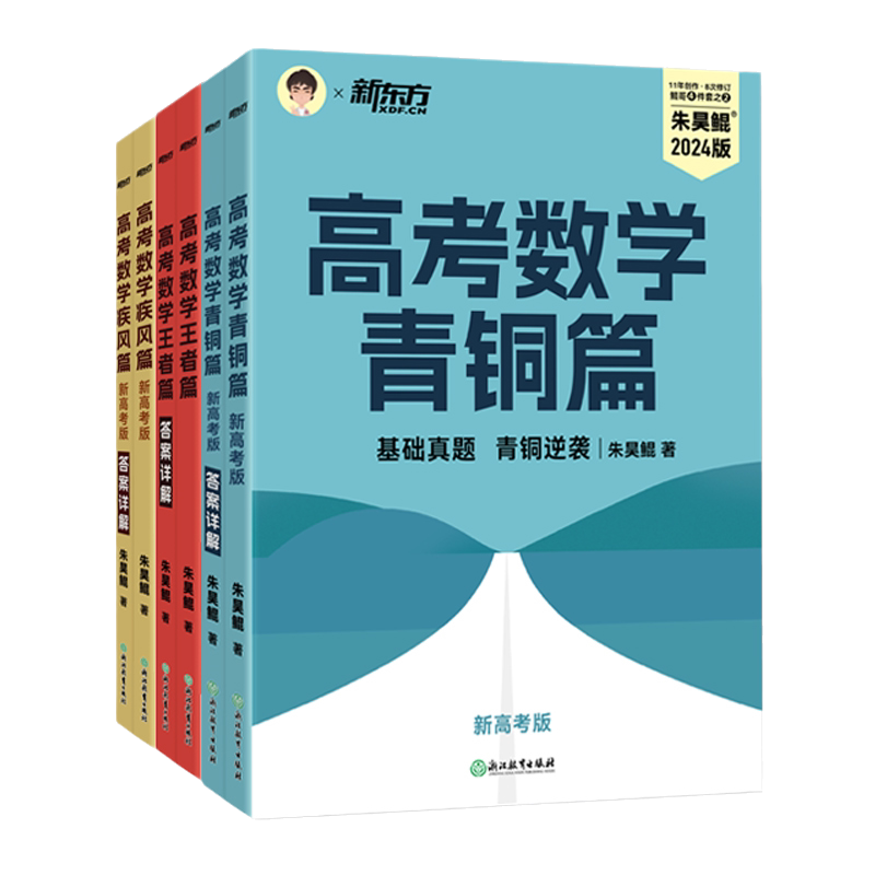 鯤哥官推店】2026新版新東方朱昊鯤高考數學講義真題基礎2000題決勝900