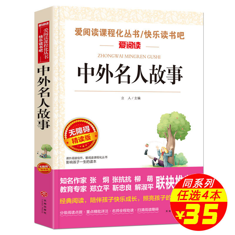 (congeners 4 Ben RMB35 ) Chinese and foreign Celebrity Stories Genuine students 3-45 6th grade class outside reading books Children's books 8-12-year-old celebrity biographical celebrity stories Inspirational Storybook Elementary School Students Class