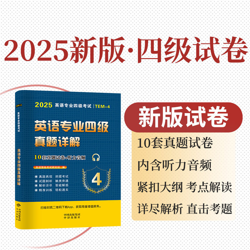 🎓专四冲刺必备！2025专四真题全揭秘🔥-专业英语四八级-淘宝好物网