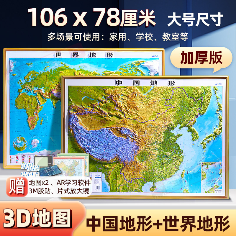 [Large Size Detailed Edition]2024 World and China Map 3D Relief Topographic Map Approximately 1.1X 0.8m Beidou Map Wall Chart Detailed 3D Office Home Wall Sticker Waterproof for Student Use
