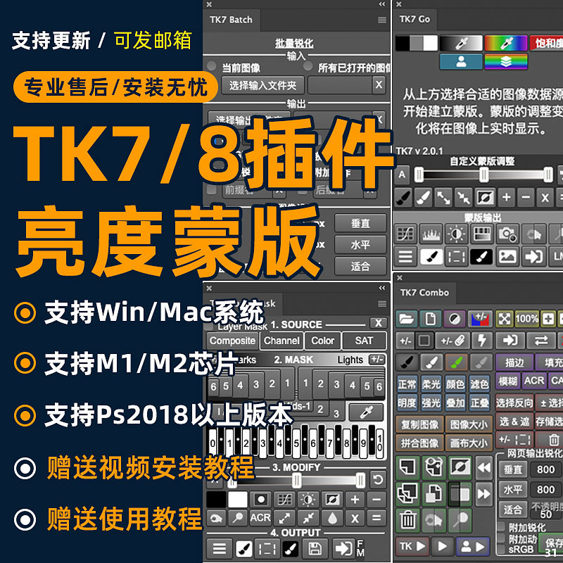 Tk7/Tk8 Plug-In Ps Brightness Mask Extension Panel Portrait and Landscape Retouching Plug-In Win/Mac/M1/2024