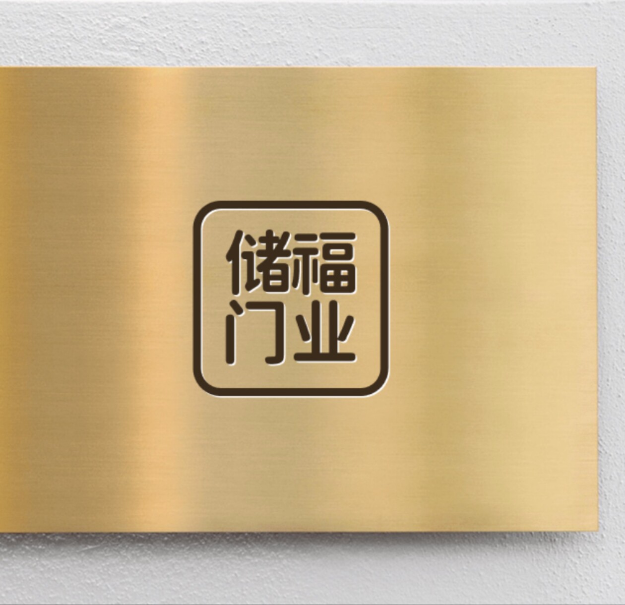 储福门业