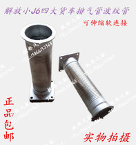 Jiefang small J6 J6M exhaust pipe telescopic pipe J6L exhaust pipe soft connection FAW four muffler Bellows