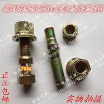Futian Times King Kong 568 truck rear wheel screw tire screw hub bolt fixing steel ring screw