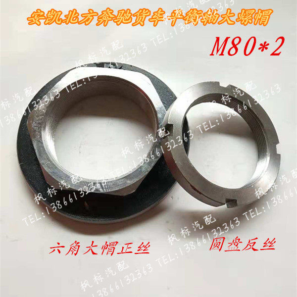 Ankai Beibenqiao heavy duty truck balance shaft nut Hexagon North benz truck balance shaft nut nut
