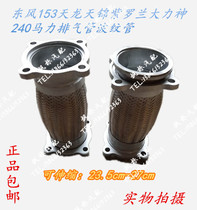 Dongfeng 153 Tianlong Tianjin Hercules 240 260 horsepower Cummins Exhaust bellows soft connection telescopic tube