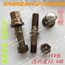  Heavy duty truck Liuqi Pa Long engineering vehicle dump truck truck rear tire screw hub bolt dustproof closed cap 12 9