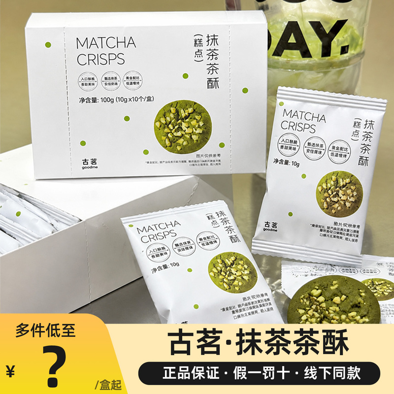 Guming Matcha Tea Crispy Cookies Nut Biscuits Individually Packaged Afternoon Tea Office Snacks Tea Break Snacks Same as the Ones in Milk Tea Shops