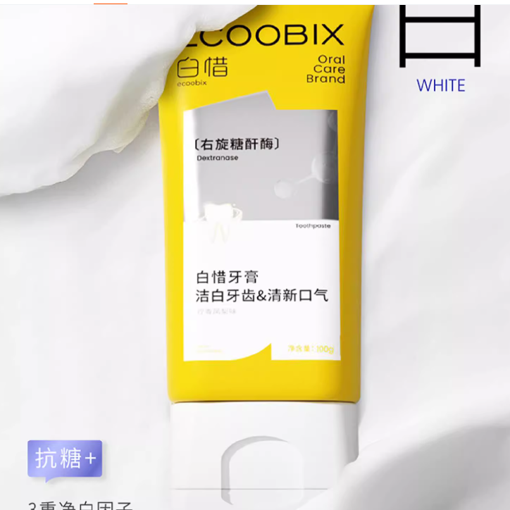 【胡可专属】白惜锁白抗糖牙膏护龈舒敏低氟牙齿清新口气100g