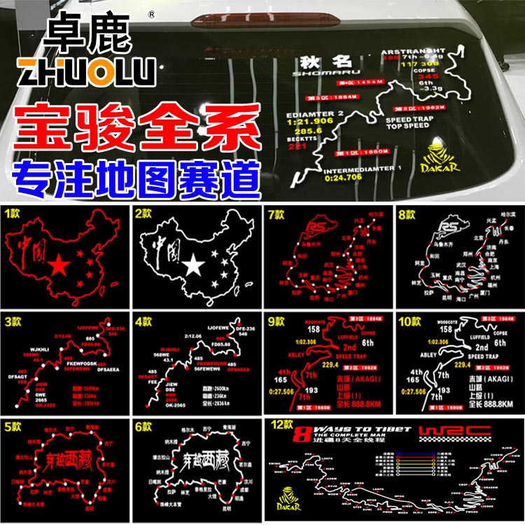 宝骏310 330 510 560 610 730 乐驰汽车贴花后玻璃赛道地图贴纸