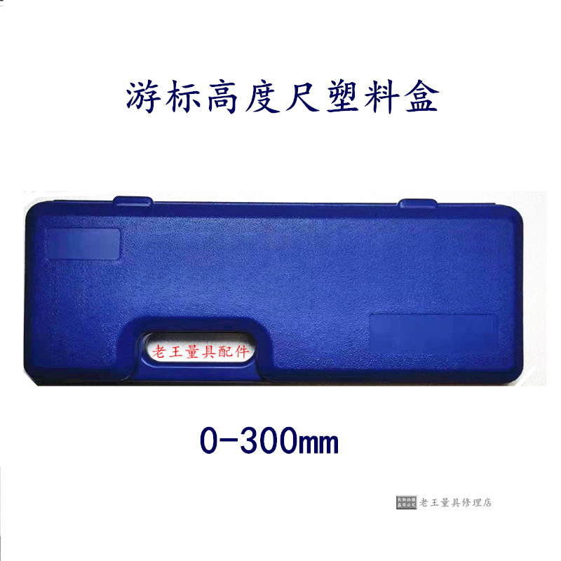 The cursor height ruler plastic case 0-300mm
