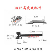 Sanfeng Hongfeng Yinyan Dayang double column height ruler 0-300-600 Scribing claw clip frame clip table device accessories