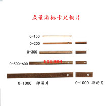 Volume vernier caliper copper sheet spring sheet fretting sheet 0-150-200-300-500-1000mm iron plug copper strip