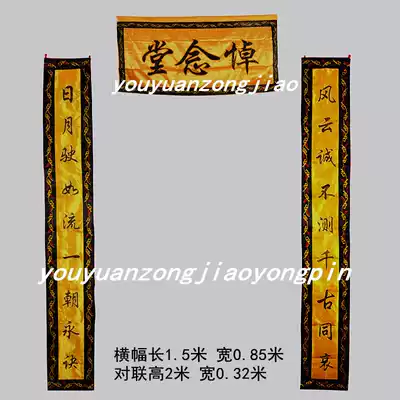 Mourning Hall Gate Funeral couplet folk Buddhist ritual supplies Lingtang filial Hall layout 3 sets of funeral embroidery