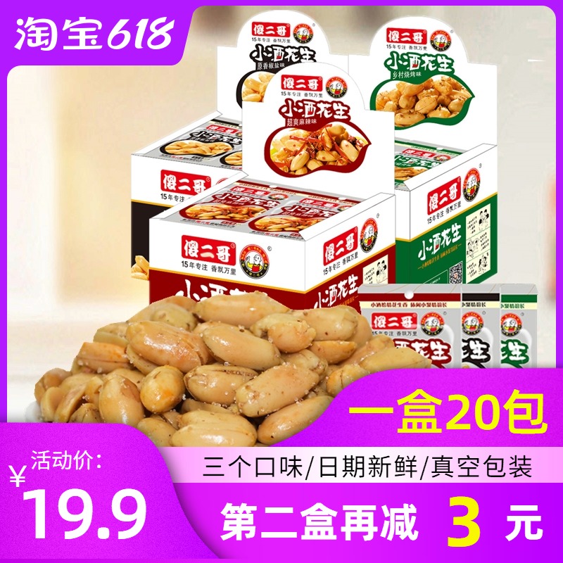 Silly brother small wine peanut 18g*20 packs of wine night snack small package ghost pepper salt peanut rice Office leisure snacks