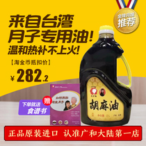 Спот. Тайвань Гуанцанг и Чжуан Учитель Ху Кунжут масло съедобное масло черное масло материнское масло Сезам Нефть послеродовая Луна Нефть