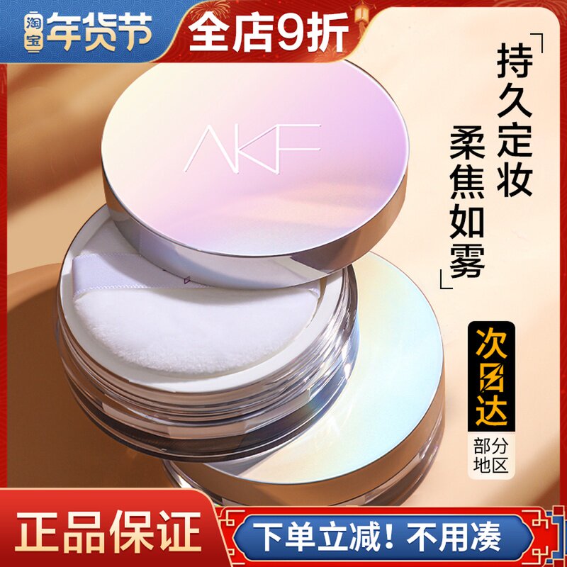 akf makeup loose powder flagship store honey powder new official website oil control long-lasting nkf female alf waterproof anti-sweat oil skin afk