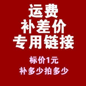 邮费 差价 专用补拍 链接 需要补多少钱就填写购买数量是多少