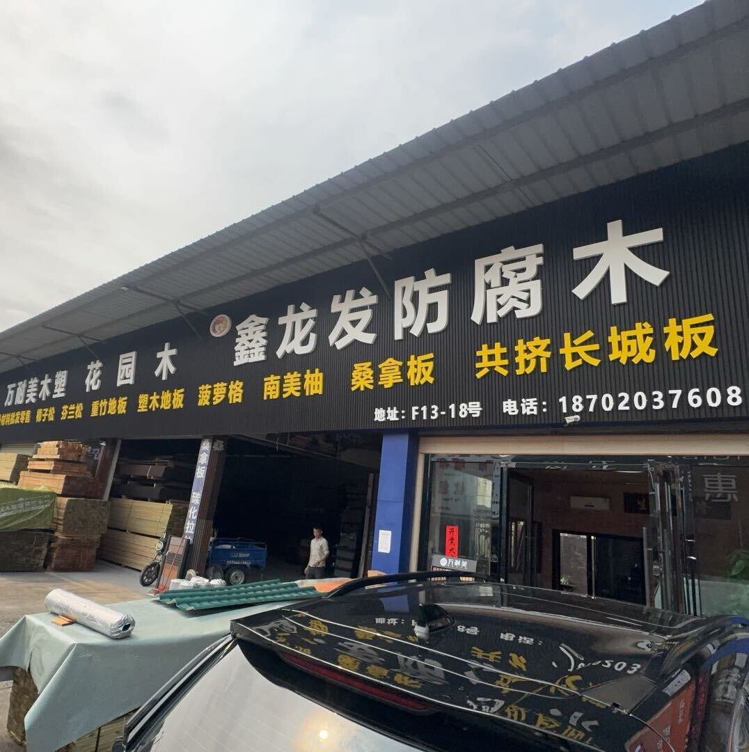 广州龙发木业的LOGO