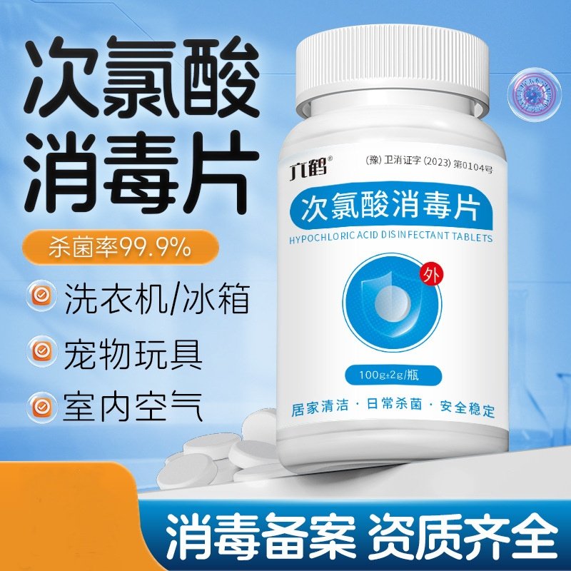 次氯酸消毒片消毒液100g母婴宠物公共洗衣机衣物环境物品猫窝消毒