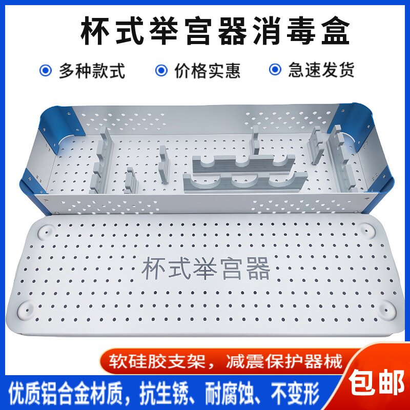 杯式举宫器铝合金消毒灭菌盒医疗器械设备消毒盒装载篮装载盒