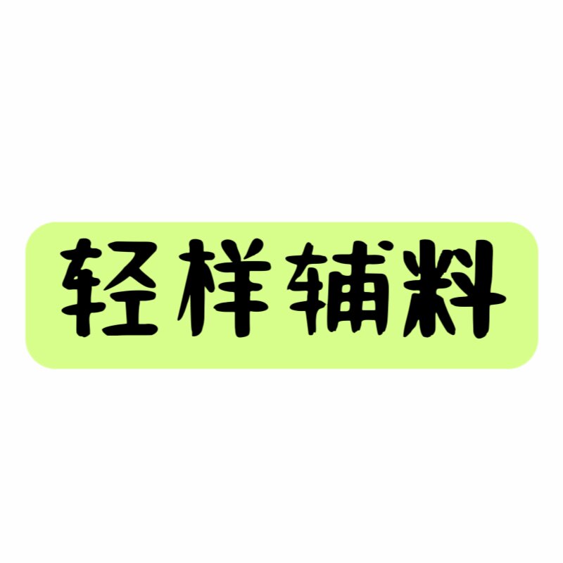 轻样辅料工厂店