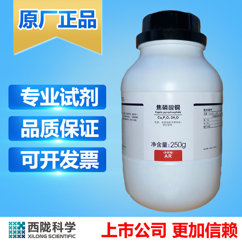 西陇 焦磷酸铜分析纯 AR250g 科学化工化学实验试剂