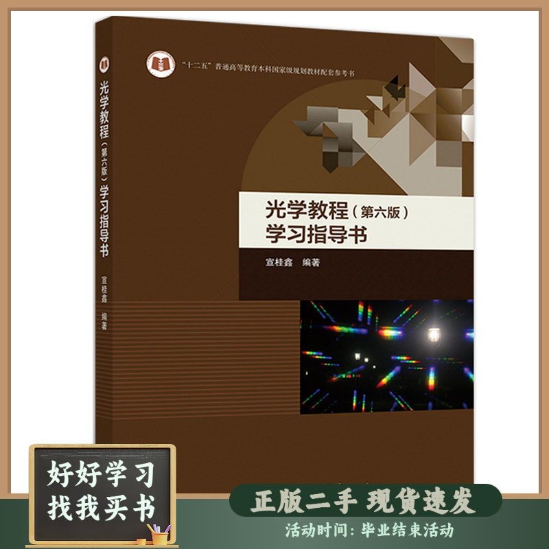 Old Book Optical Science Tutorial Sixth Edition Study Guide Xuan Guixin Higher Education Press Old Book Optical Science Tutorial Sixth Edition Study Guide Xuan Guixin Higher Education Press
