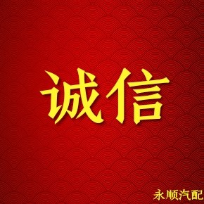 永顺滤芯潍重配件的LOGO
