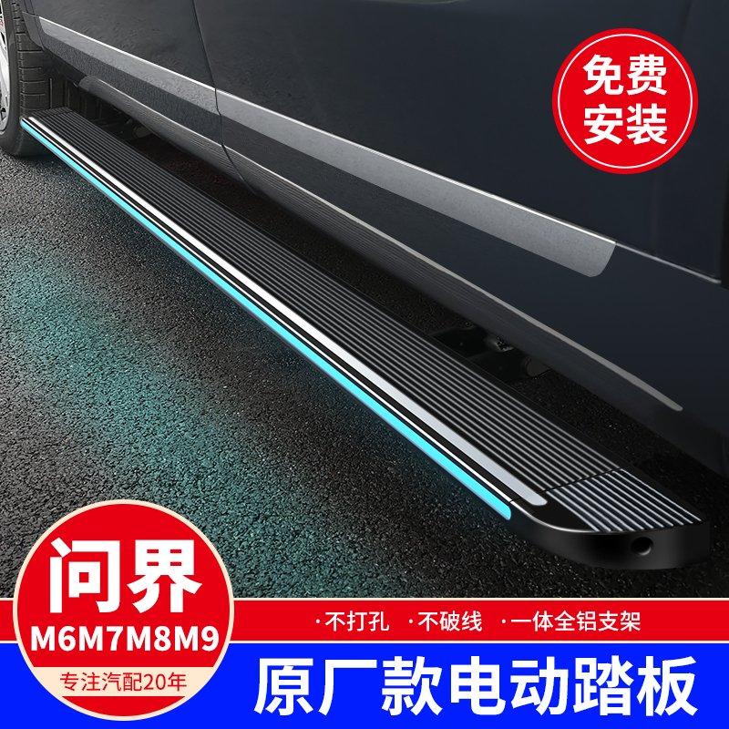 Suitable for Wunjie M7M6 Electric Pedals, Original M9M8 Dedicated Automatic Welcome Side Pedals, Special Modification Accessories
