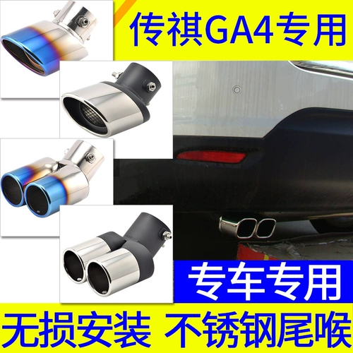 GAC Trumpchi GS4 GS5 SPEED GA3 SGA5 GS3 Специальная автомобильная выхлопная трубка