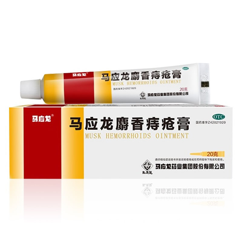 马应龙痔疮膏20g痔痔膏便血肛裂内痔外痔混合大药房旗舰店痔疮栓