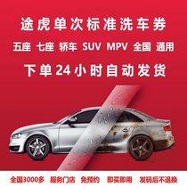 Tuhu car maintenance car wash coupons single standard car wash Tuhu car wash coupons SUV cars MPV factory stores are valid nationwide