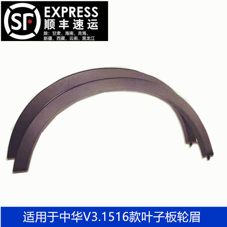 Adapted Chinese V3 left front wheel brow right front wheel brow left and right rear wheel eyebrow V3 and old V3 leaf plate wheel brow