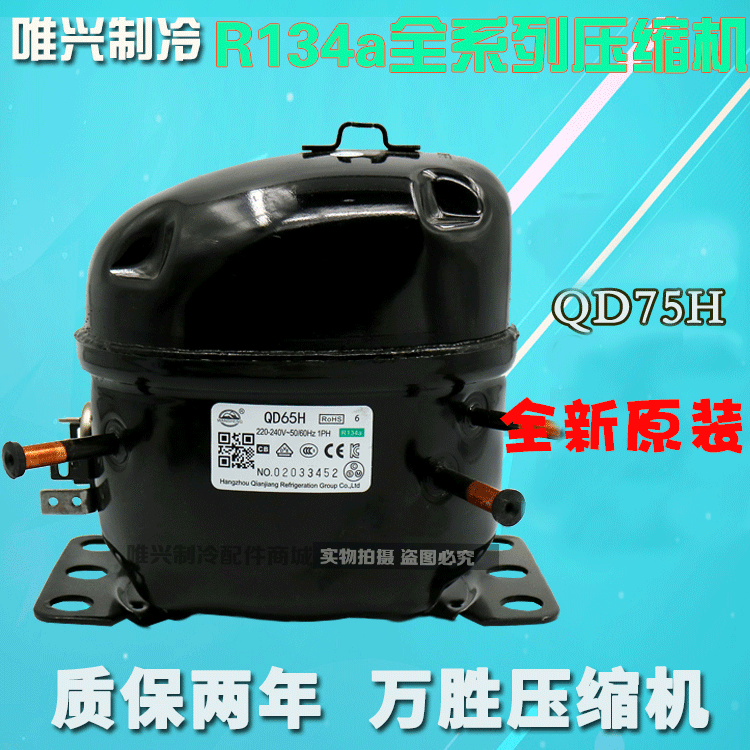 Original brand new Wansheng compressor QD75H (164W) refrigerator head refrigerator compressor R134a refrigerant