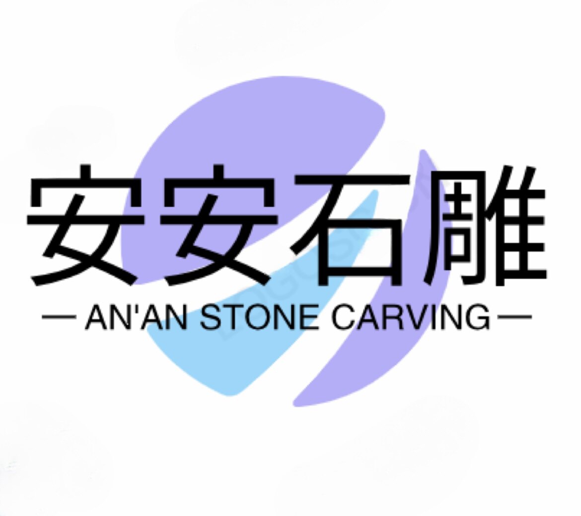 安安石材雕刻的LOGO