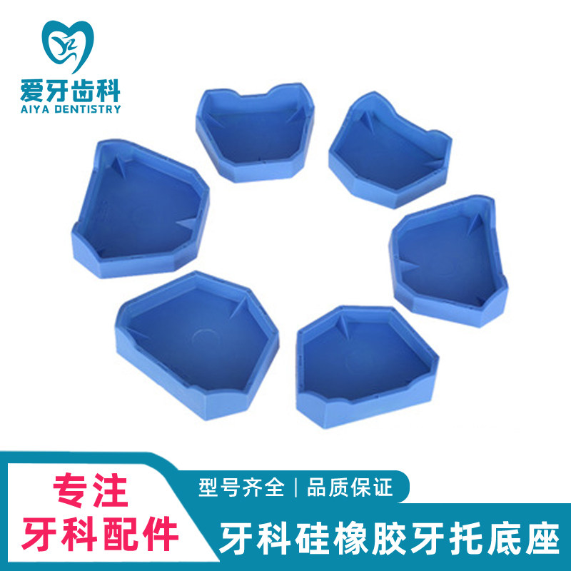 牙科硅橡胶牙托底座口腔模型底座印模灌模石膏正畸模具小号材料