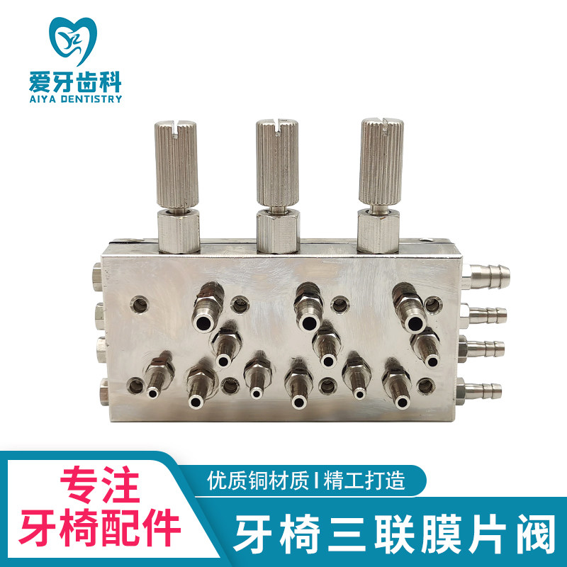 牙科材料配件三联膜片阀体牙椅设备三联膜片阀气控水阀特价秒杀