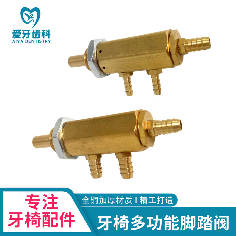 牙科材料多功能脚控开关阀牙椅配件综合椅脚踏阀口腔配件脚踏阀体