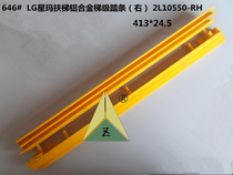 LG Xingma escalator aluminum alloy ladder frame tread strip 2L09005-MS 2L10550-RH 2L10550-LH