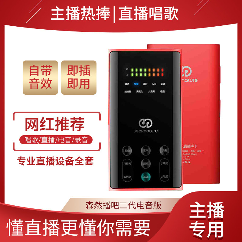 Senran broadcast bar second generation live singing sound card mobile phone computer general equipment full set of special microphone for Douyin anchor