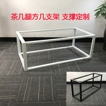 Xintiji iron tea table frame simple negotiation table legs Tea table legs Square brackets Dining table support legs custom