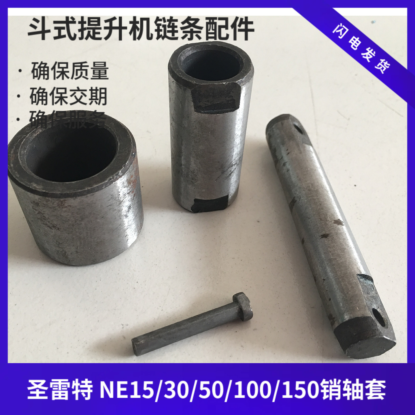提升机链条用销轴 NE15/30/50/100板链用插销 大小轴套 套筒