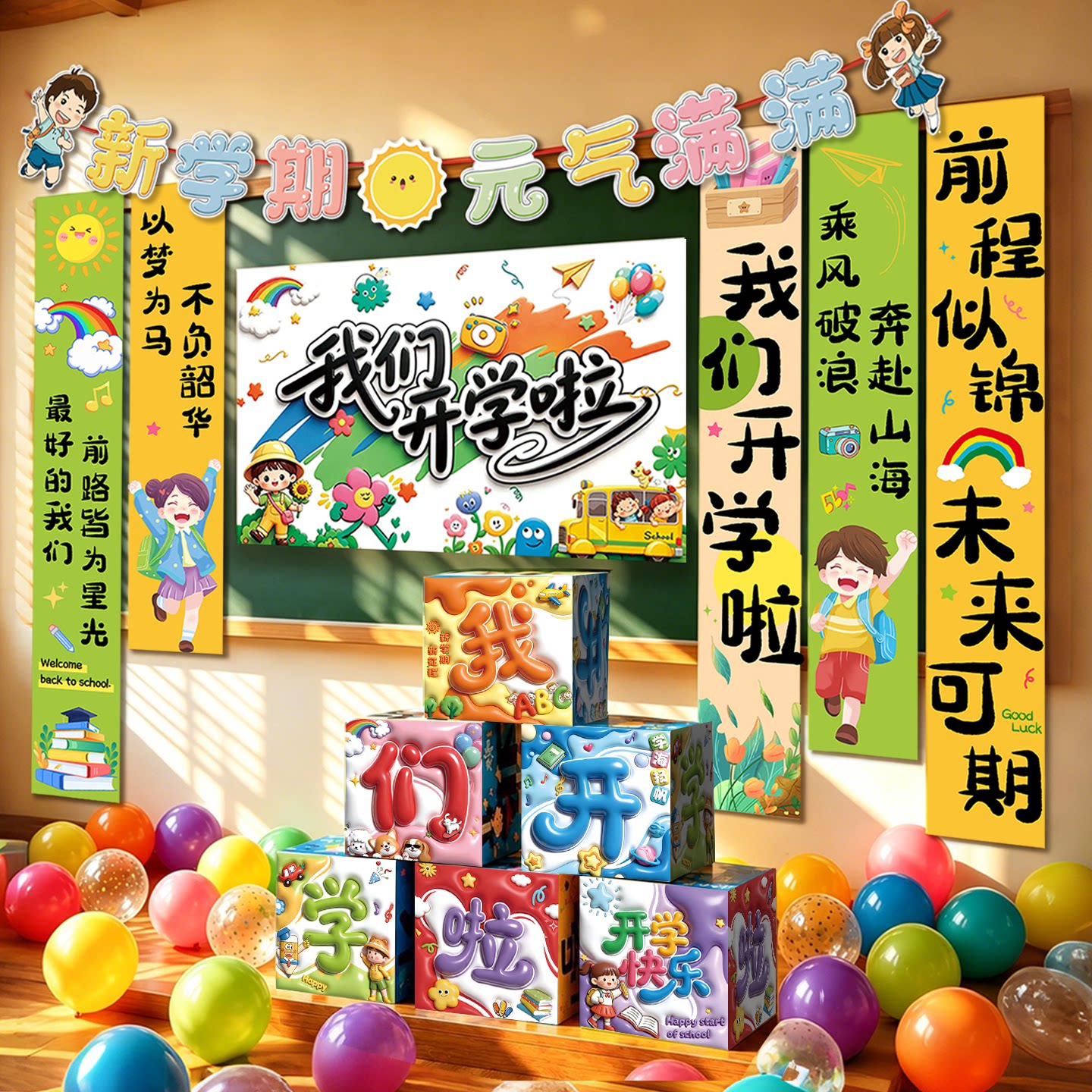 我们开学了装饰背景墙挂布学校幼儿园开学典礼教室仪式感场景布置