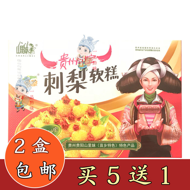 2 boxes Guizhou Guiyang Terrific Mountain Rimei Thorn Pear Soft Cake 150g Thorn Pear Pastry Casual Snack Snack
