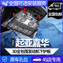 Kia Jiahua engine lower guard plate original factory special 20-24 fourth generation Jiahua chassis armor accessories plate