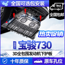 Baojun 730 engine chassis board 11 - 22 original Baojun 730 special engine plate armor